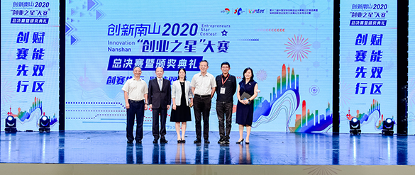 创新南山“创新之星”大赛总决赛颁奖典礼