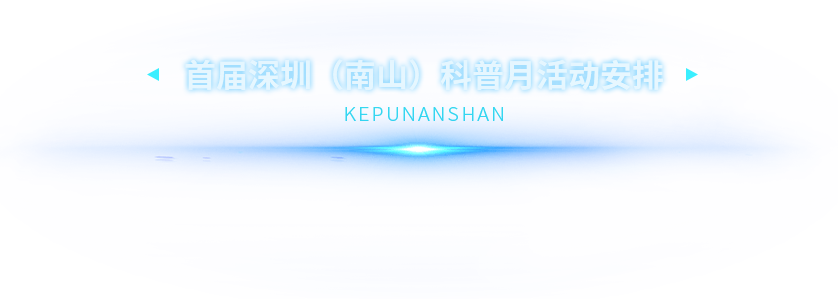 首届深圳(南山)科普月活动安排