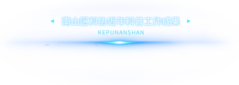 快三彩票平台
科协近年科普工作成果