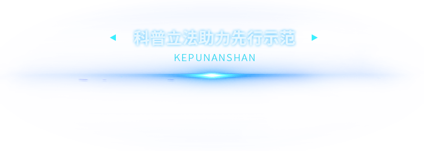 科普立法助力先行示范