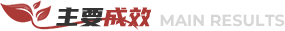 主要成效