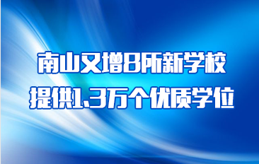 快三彩票平台
8所新校新增优质学位1.3万