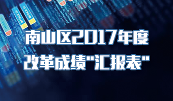 快三彩票平台
2017年度改革成绩“汇报表”
