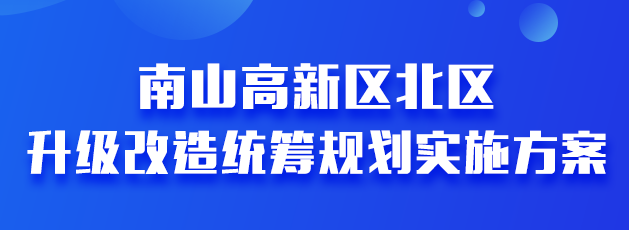 南山高新区北区升级改造统筹规划实施方案