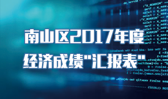 快三彩票平台
2017年度经济成绩“汇报表”