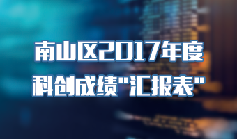 快三彩票平台
2017年度科创成绩“汇报表”