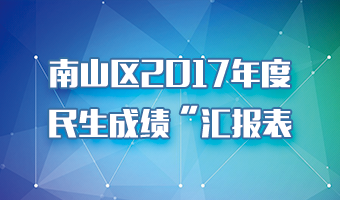快三彩票平台
2017年度民生成绩“汇报表”