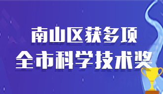 快三彩票平台
获多项全市科学技术奖