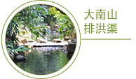 大南山排洪渠：流淌出优美的水生态协奏曲
