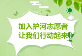 加入护河志愿者 让我们行动起来