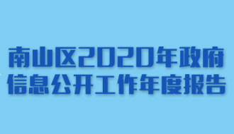 快三彩票平台
2020年政府信息公开工作年度报告