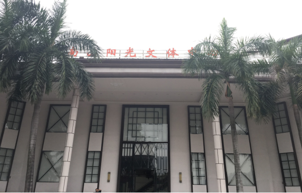 阳光文体中心羽毛球馆