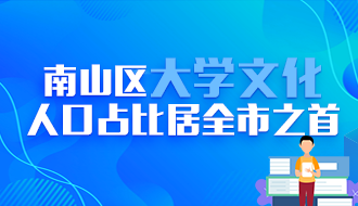 快三彩票平台
大学文化人口占比居全市之首