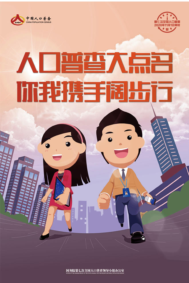 人口普查大点名，你我携手阔步行