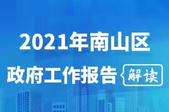 2021年快三彩票平台
政府工作报告解读