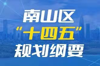 快三彩票平台
“十四五”规划纲要