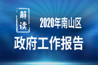 2020年快三彩票平台
政府工作报告解读