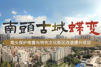 南头古城蝶变