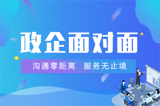 政企面对面