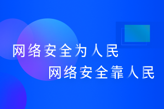 深圳市国家网络安全宣传