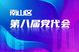 快三彩票平台
第八届党代会
