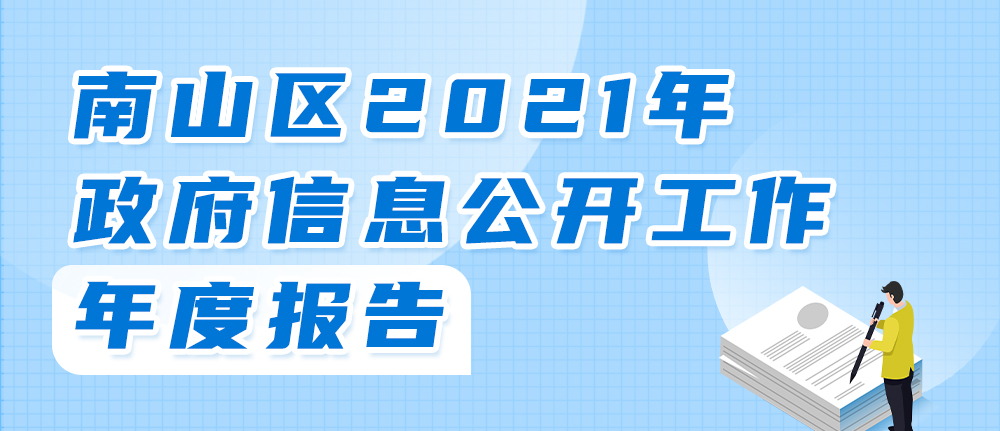 快三彩票平台
2021年政府信息公开工作年度报告