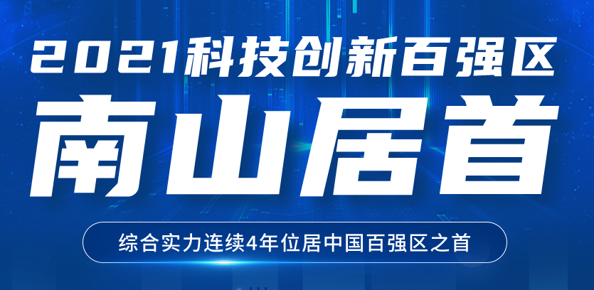 2021科技创新百强区南山居首