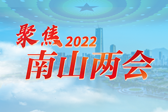聚焦2022南山两会