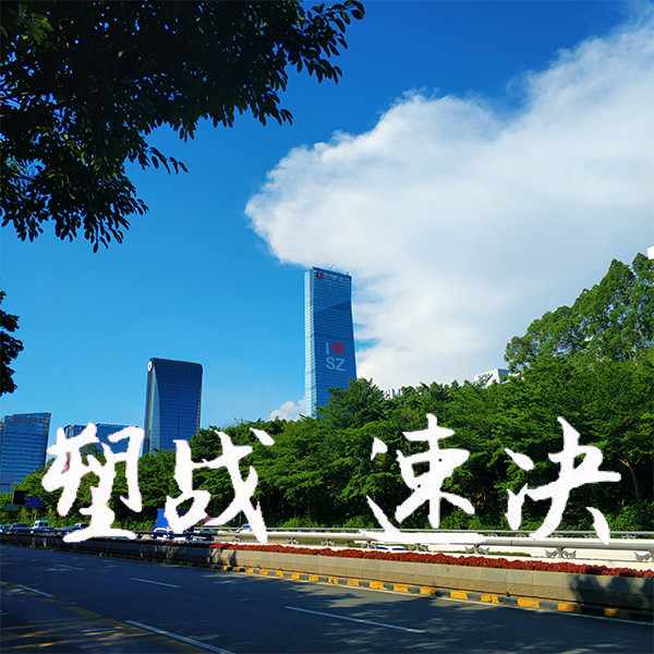 刻不容缓 “塑战速决”