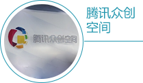 腾讯众创空间