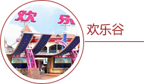 欢乐谷