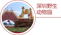 深圳野生动物园