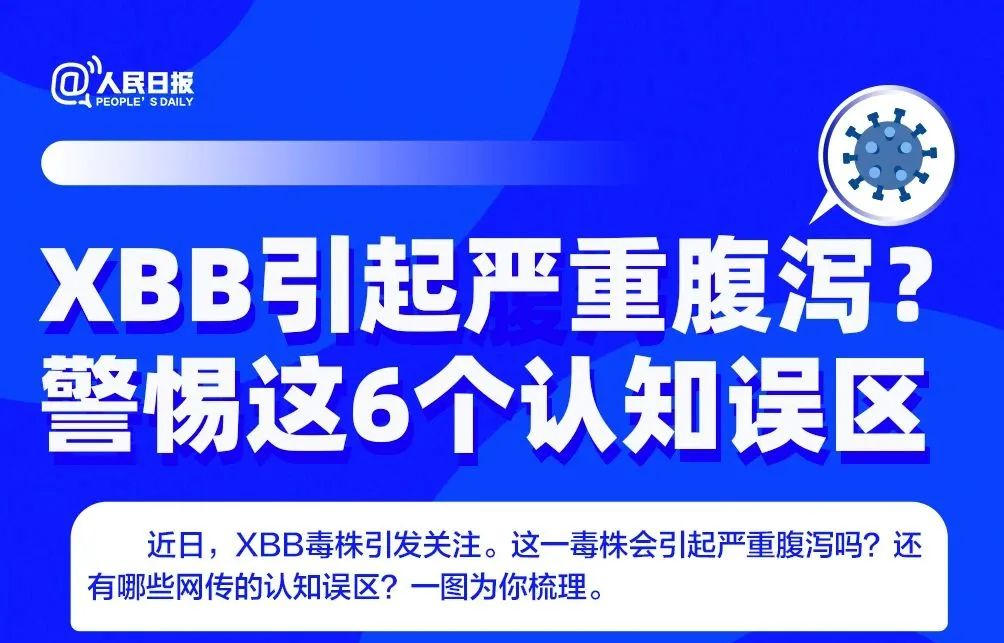 XBB引起严重腹泻？警惕这6个认知误区