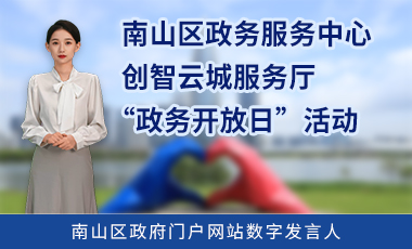 快三彩票平台
政务服务中心创智云城服务厅“政务开放日”活动