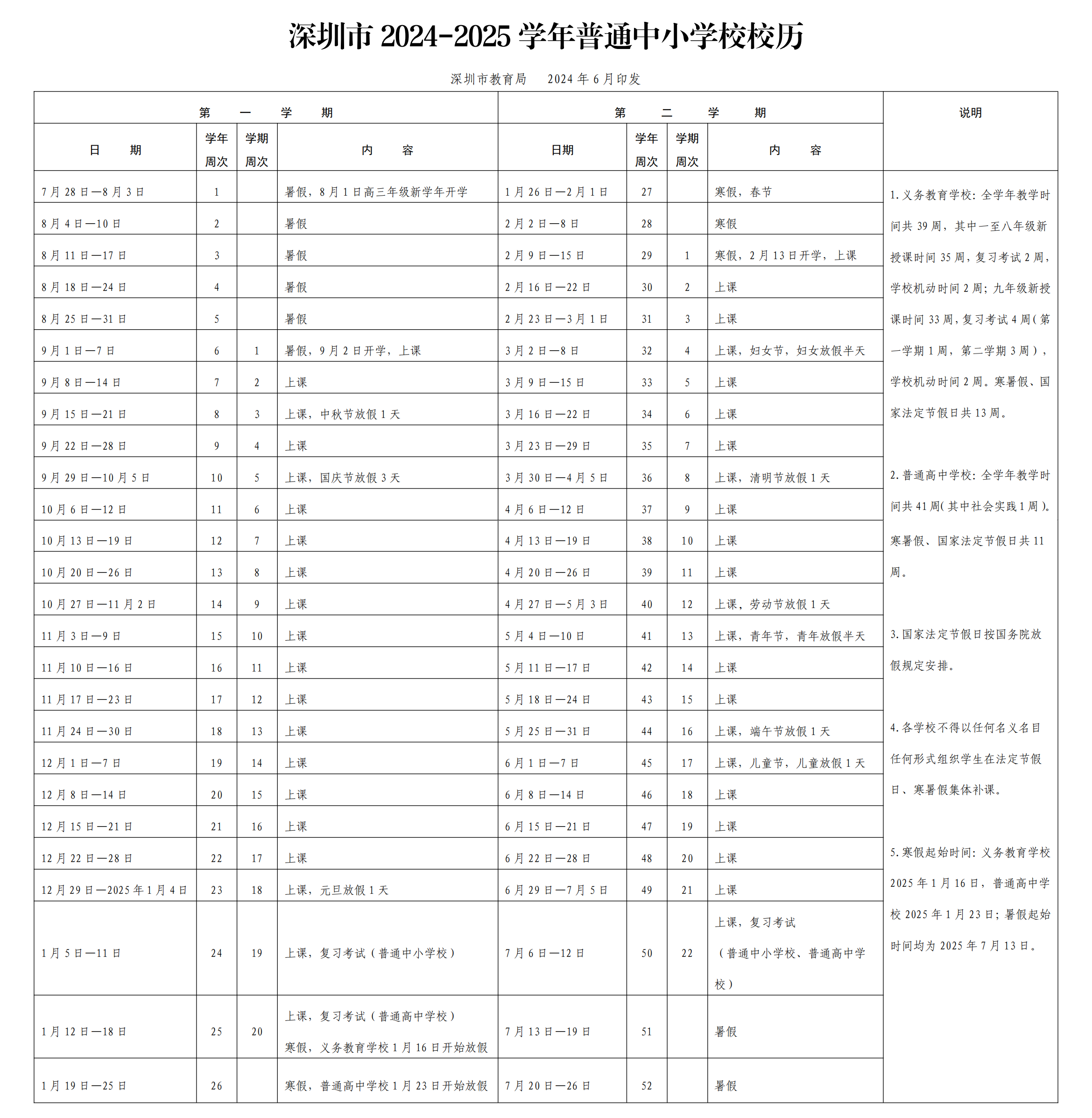 深圳市2024-2025学年普通中小学校校历_00.png