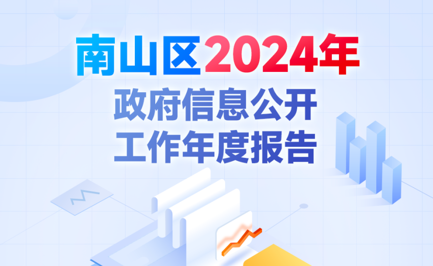 快三彩票平台
2024年政府信息公开工作年度报告