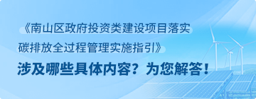 《快三彩票平台
政府投资类建设项目落实碳排放全过程管理实施指引》政策问答