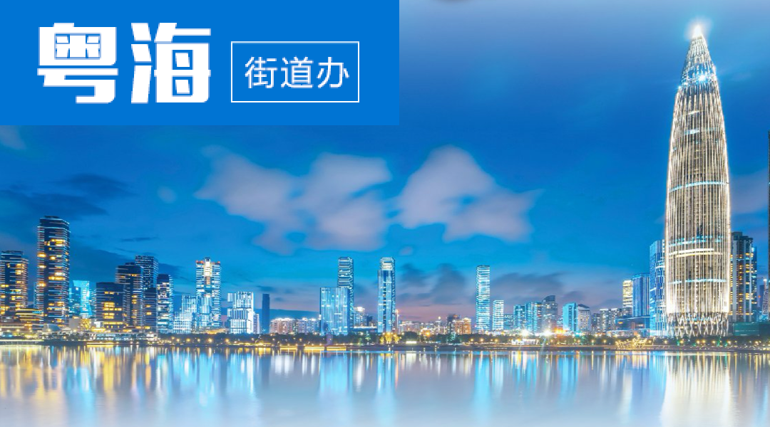 粤海街道办