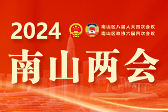 2024南山两会