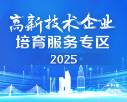 2025国高培育服务专区