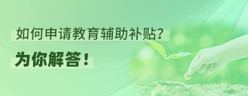 《快三彩票平台
残疾学生教育扶助实施办法》政策问答