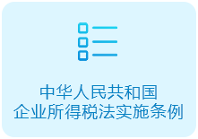 中华人民共和国企业所得税法实施条例