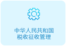 中华人民共和国税收征收管理法