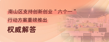 《快三彩票平台
支持创新创业“六个一”行动方案》政策问答