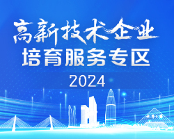 2024国高培育服务专区
