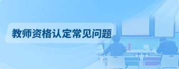 教师资格认定常见问题