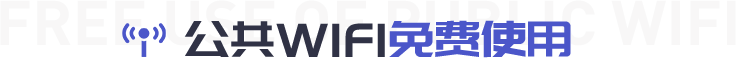 公共wifi免费使用