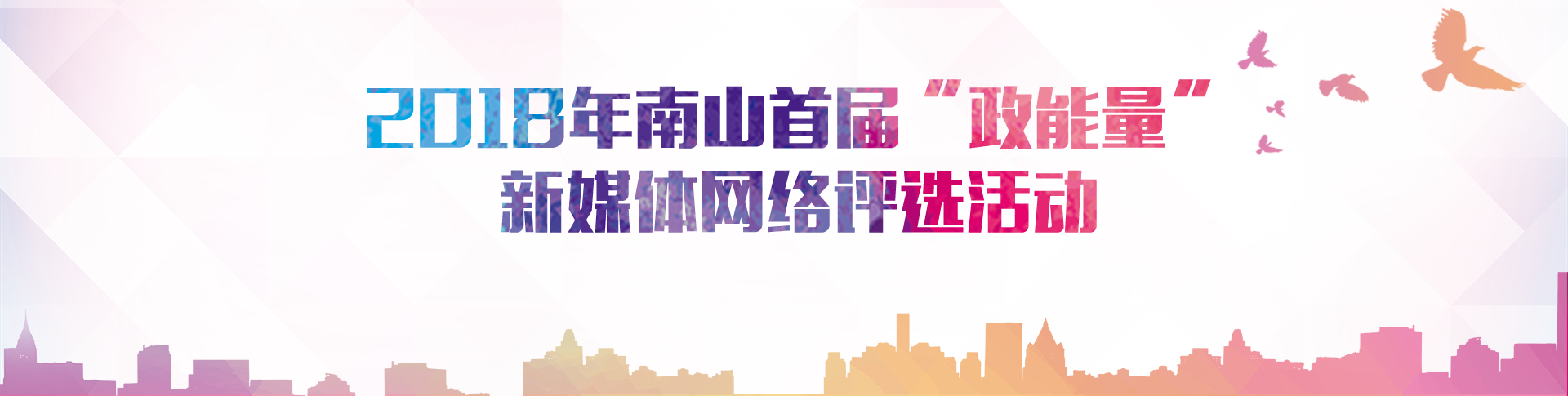 2018年南山首届“政能量”新媒体网络评选活动