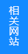 相关网站