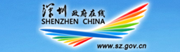 深圳政府在线